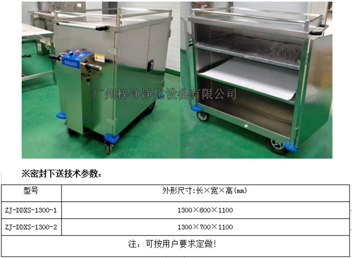 無(wú)菌電動(dòng)密封下送車(chē)|無(wú)菌密封下送車(chē)技術(shù)參數(shù)